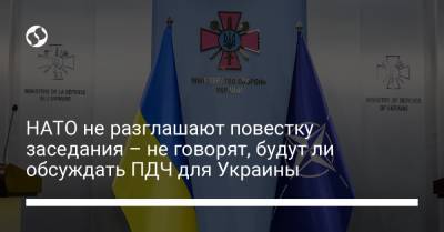 Игорь Жовква - НАТО не разглашают повестку заседания – не говорят, будут ли обсуждать ПДЧ для Украины - liga.net - Грузия - г. Бухарест