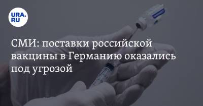СМИ: поставки российской вакцины в Германию оказались под угрозой - ura.news - Испания - Ляйен