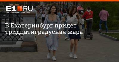 Артем Устюжанин - В Екатеринбург придет тридцатиградусная жара - e1.ru - Екатеринбург - Свердловская обл.