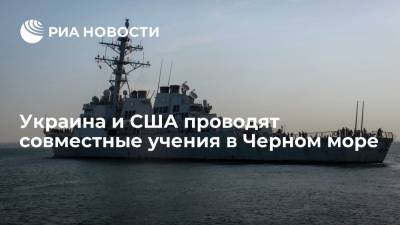 Украина и США проводят совместные учения в Черном море - ria.ru - США - Украина - Киев - Одесса - Черное Море