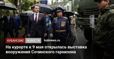На курорте к 9 мая открылась выставка вооружения Сочинского гарнизона - kubnews.ru - Сочи