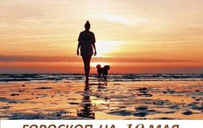 Гороскоп на 10 мая 2021: человек, не способный бороться, не достоин счастья - skuke.net
