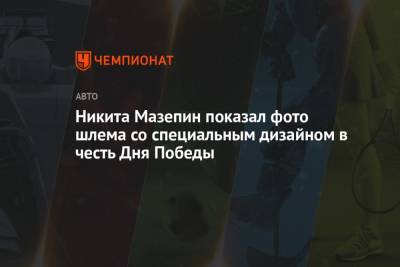 Никита Мазепин - Никита Мазепин показал фото шлема со специальным дизайном в честь Дня Победы - championat.com - Испания