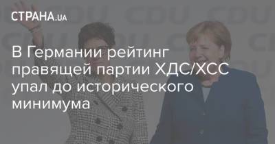 Меркель - В Германии рейтинг правящей партии ХДС/ХСС упал до исторического минимума - strana.ua - Германия