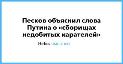 Владимир Путин - Дмитрий Песков - Песков объяснил слова Путина о «сборищах недобитых карателей» - forbes.ru - Москва - Киев