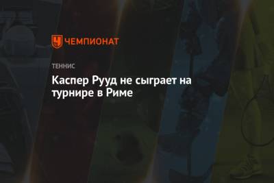 Рафаэль Надаль - Александр Зверев - Каспер Рууд - Маттео Берреттини - Каспер Рууд не сыграет на турнире в Риме - championat.com - Норвегия - Испания - Рим - Мадрид - Madrid