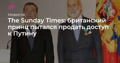 Дмитрий Медведев - The Sunday Times: британский принц пытался продать доступ к Путину - tvrain.ru - Южная Корея - Англия