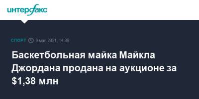 Майкл Джордан - Баскетбольная майка Майкла Джордана продана на аукционе за $1,38 млн - sport-interfax.ru - Москва - шт.Северная Каролина