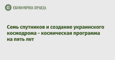 Владимир Тафтай - Семь спутников и создание украинского космодрома - космическая программа на пять лет - epravda.com.ua