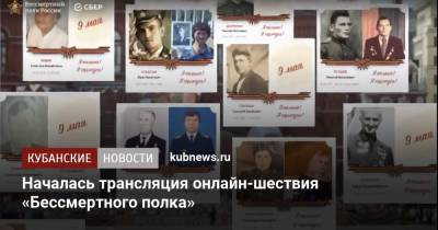 Началась трансляция онлайн-шествия «Бессмертного полка» - kubnews.ru - Краснодарский край - Кубани