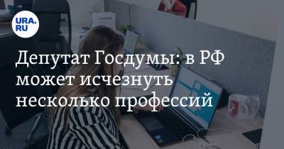 Олег Смолин - Депутат Госдумы: в РФ может исчезнуть несколько профессий. Список - ura.news
