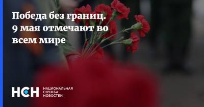 Александр Петров - Победа без границ. 9 мая отмечают во всем мире - nsn.fm - Россия - Украина - Англия - Германия - Эстония - Таллин - Великобритания
