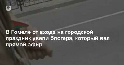 В Гомеле от входа на городской праздник увели блогера, который вел прямой эфир - news.tut.by - Гомель