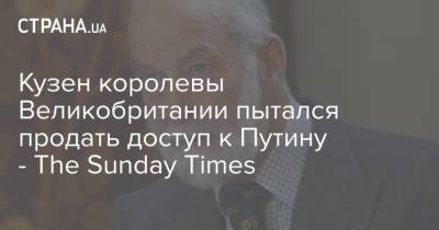 Владимир Путин - Sunday Times - Кузен королевы Великобритании пытался продать доступ к Путину - The Sunday Times - strana.ua - Южная Корея - Англия - Великобритания