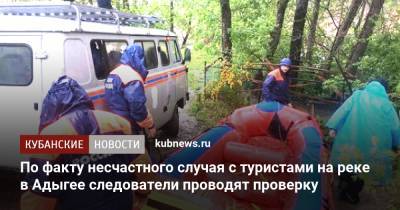 По факту несчастного случая с туристами на реке в Адыгее следователи проводят проверку - kubnews.ru - Астраханская обл. - респ. Адыгея - респ. Калмыкия - Следственный Комитет