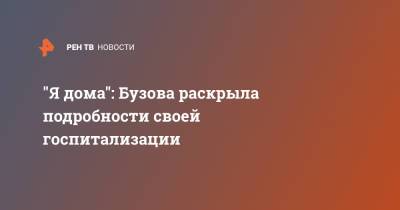 Ольга Бузова - "Я дома": Бузова раскрыла подробности своей госпитализации - ren.tv