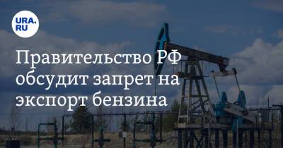 Николай Шульгинов - Правительство РФ обсудит запрет на экспорт бензина - ura.news
