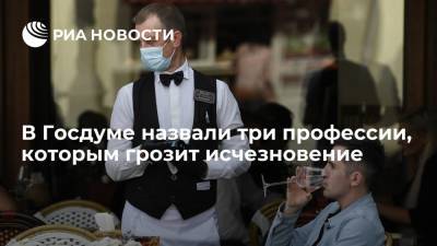 Александр Сафонов - Олег Смолин - В Госдуме назвали три профессии, которым грозит исчезновение - ria.ru - Москва - Россия
