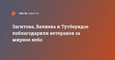 Этери Тутберидзе - Камила Валиева - Алина Загитова - Загитова, Валиева и Тутберидзе поблагодарили ветеранов за мирное небо - ren.tv