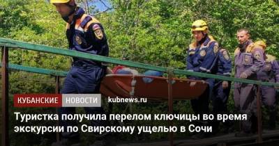 Туристка получила перелом ключицы во время экскурсии по Свирскому ущелью в Сочи - kubnews.ru - Сочи - Краснодарский край - Геленджик