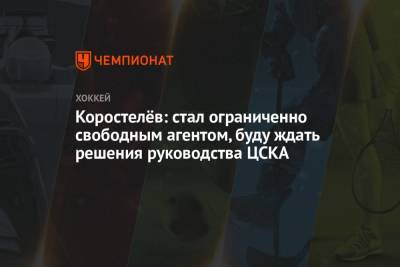 Никита Коростелев - Коростелёв: стал ограниченно свободным агентом, буду ждать решения руководства ЦСКА - championat.com