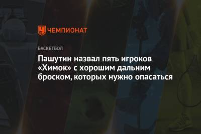 Евгений Пашутин - Пашутин назвал пять игроков «Химок» с хорошим дальним броском, которых нужно опасаться - championat.com
