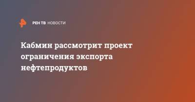 Николай Шульгинов - Кабмин рассмотрит проект ограничения экспорта нефтепродуктов - ren.tv