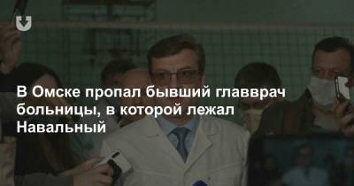 В Омске пропал бывший главврач больницы, в которой лежал Навальный - news.tut.by - Омск