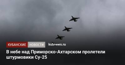 В небе над Приморско-Ахтарском пролетели штурмовики Су-25 - kubnews.ru - Краснодар - Новороссийск - Ахтарск
