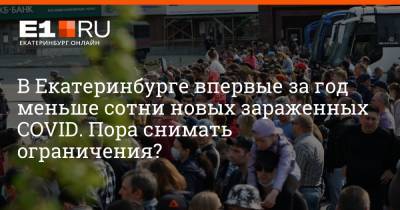 Артем Устюжанин - В Екатеринбурге впервые за год меньше сотни новых зараженных COVID. Пора снимать ограничения? - e1.ru - Екатеринбург - Свердловская обл.
