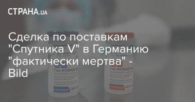 Cделка по поставкам "Спутника V" в Германию "фактически мертва" - Bild - strana.ua - Россия - Германия
