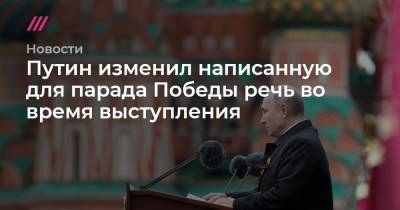 Путин изменил написанную для парада Победы речь во время выступления - tvrain.ru - Москва