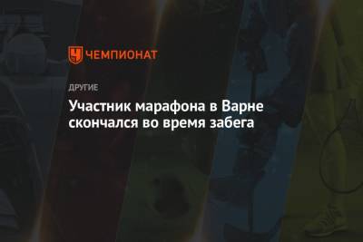 Участник марафона в Варне скончался во время забега - championat.com - Болгария