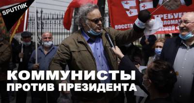 Протесты в Грузии: митинг коммунистов 9 мая у резиденции президента в Тбилиси - sputnik-georgia.ru - Грузия - Тбилиси