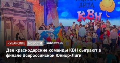 Две краснодарские команды КВН сыграют в финале Всероссийской Юниор-Лиги - kubnews.ru - Москва - Анапа - Краснодар