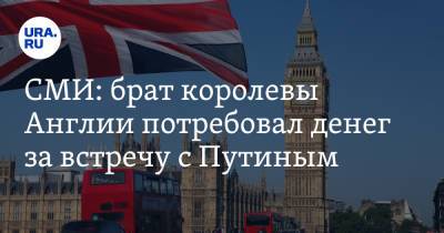 Елизавета II - Sunday Times - СМИ: брат королевы Англии потребовал денег за встречу с Путиным - ura.news - Южная Корея - Англия