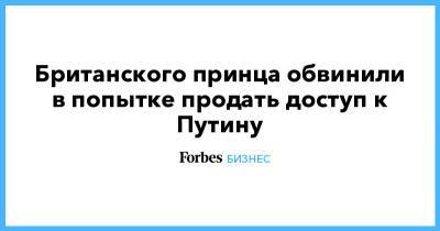 Владимир Путин - принц Гарри - Британского принца обвинили в попытке продать доступ к Путину - forbes.ru - Англия - Великобритания