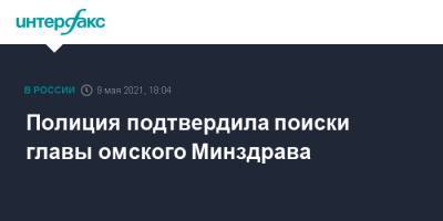 Александр Мураховский - Полиция подтвердила поиски главы омского Минздрава - interfax.ru - Москва - Омск - Омская обл.