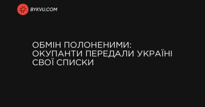 Обмін полоненими: окупанти передали Україні свої списки - bykvu.com - Україна