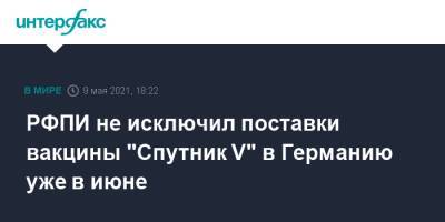 РФПИ не исключил поставки вакцины "Спутник V" в Германию уже в июне - interfax.ru - Москва