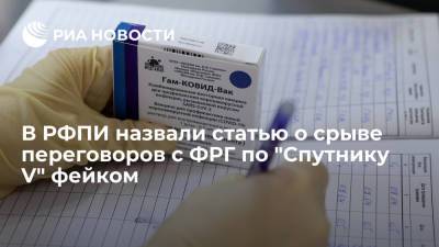 В РФПИ назвали статью o срыве переговоров c ФРГ по "Спутнику V" фейком - ria.ru - Москва - Россия - Европа - Бавария