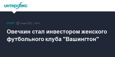 Александр Овечкин - Овечкин стал инвестором женского футбольного клуба "Вашингтон" - sport-interfax.ru - Москва - Вашингтон - Колумбия