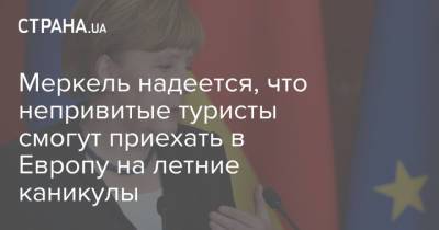 Ангела Меркель - Меркель надеется, что непривитые туристы смогут приехать в Европу на летние каникулы - strana.ua - Португалия