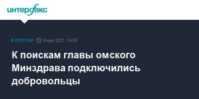 Александр Мураховский - К поискам главы омского Минздрава подключились добровольцы - interfax.ru - Москва - Омск - Омская обл.