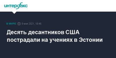 Десять десантников США пострадали на учениях в Эстонии - interfax.ru - Москва - США - Эстония