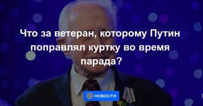 Владимир Путин - Что за ветеран, которому Путин поправлял куртку во время парада? - news.mail.ru - Москва - Тула - Рязанская обл.