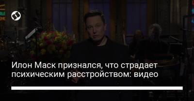 Илон Маск признался, что страдает психическим расстройством: видео - liga.net
