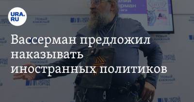 Анатолий Вассерман - Вассерман предложил наказывать иностранных политиков - ura.news