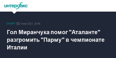Алексей Миранчук - Гол Миранчука помог "Аталанте" разгромить "Парму" в чемпионате Италии - sport-interfax.ru - Москва