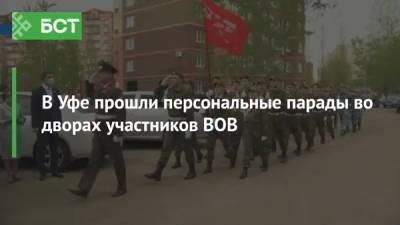 В Уфе прошли персональные парады во дворах участников ВОВ - bash.news - Молдавия - Уфа - Румыния - Венгрия - Чсср